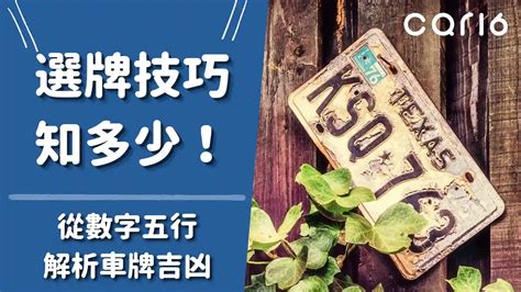 八字五行車牌|選牌技巧知多少！從數字五行解析車牌吉凶